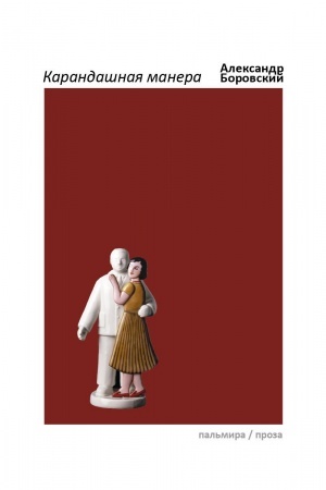 Buchcover: Karandašnaja manera