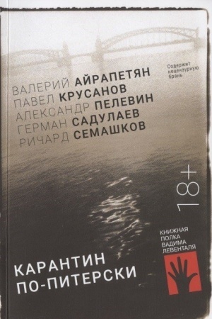 Cover: Karantin po-piterski