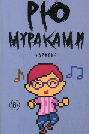 Обложка: Караоке: роман