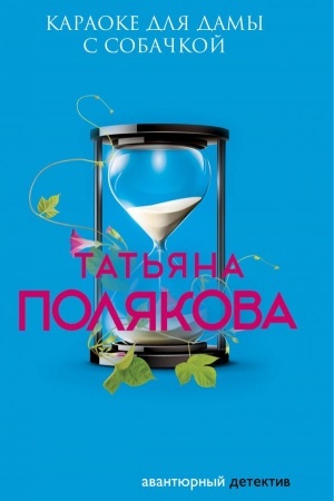 Cover: Karaoke dlya damy s sobachkoj