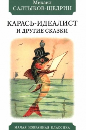 Cover: Karas′-idealist i drugie skazki