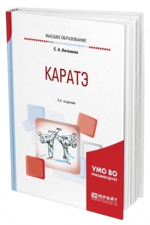 Cover: KARATE. 2-e izdanie, ispravlennoe i dopolnennoe. Uchebnoe posobie dlya vuzov