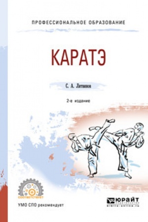 Cover: KARATE. 2-e izdanie, ispravlennoe i dopolnennoe. Uchebnoe posobie dlya SPO