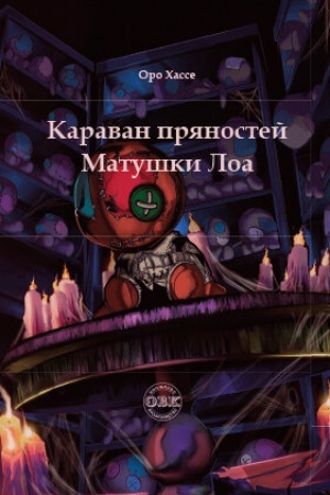 Обложка: Караван пряностей матушки Лоа