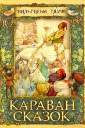 Обложка: Караван сказок