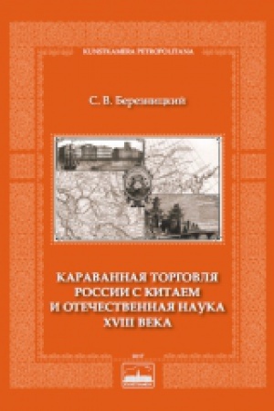 Buchcover: Karavannaja torgovlja Rossii s Kitaem i otečestvennaja nauka XVIII veka