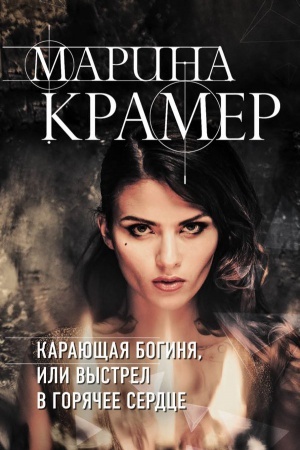Обложка: Карающая богиня, или Выстрел в горячее сердце