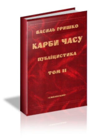 Cover: KARBY CHASU. Publitsystyka. U dvoch tomach. T.1-2