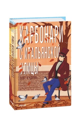 Обложка: Карбонари з Італійської вулиці. Одеса-1848 (рос.)