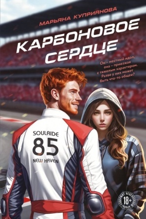 Buchcover: Karbonovoe serdce