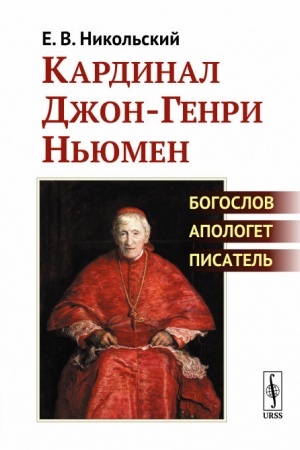 Buchcover: Kardinal Džon-Genri N′jumen: Bogoslov, apologet, pisatel′
