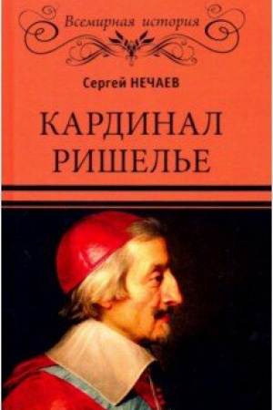 Обложка: Кардинал Ришелье