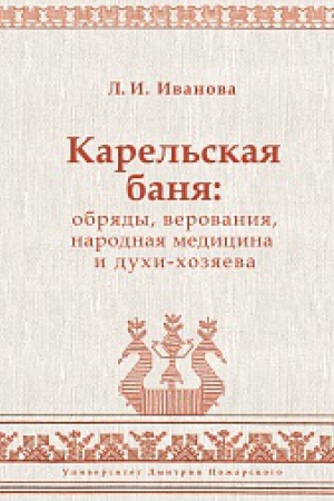 Обложка: Карельская баня: обряды, верования, народная медицина и духи-хозяева