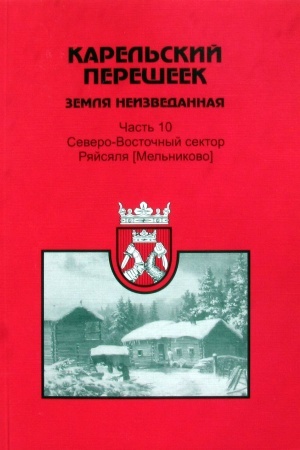Buchcover: Karel′skij perešeek - zemlja neizvedannaja. Čast′ 10. Severo-Vostočnyj sektor. Rjajsjalja (Mel′nikovo)
