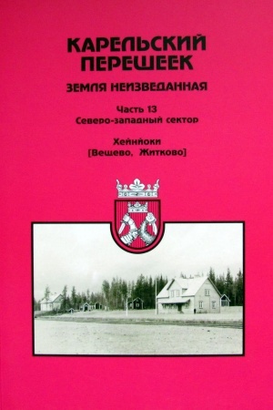 Buchcover: Karel′skij perešeek - zemlja neizvedannaja. Čast′ 13. Severo-Zapadnyj sektor. CHejnjoki (Večševo, Žitkovo)