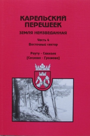 Buchcover: Karel′skij perešeek - zemlja neizvedannaja. Čast′ 4. Vostočnyj sektor. Rautu (Sosnovo) - Sakkola (Gromovo)