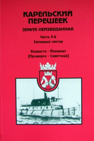 Buchcover: Karel′skij perešeek - zemlja neizvedannaja. Čast′ 5-6. Zapadnyj sektor. Kojvisto-Jochannes (Primorsk-Sovetskij)