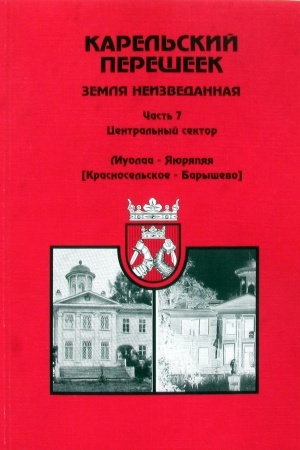 Buchcover: Karel′skij perešeek - zemlja neizvedannaja. Čast′ 7. Central′nyj sektor. Muolaa-JAjurjappja (Krasnosel′skoe-Baryševo)
