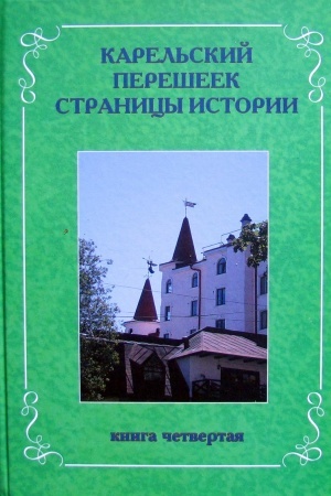 Buchcover: Karel′skij perešeek. Stranicy istorii. Kniga četvërtaja