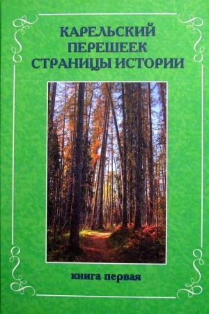 Buchcover: Karel′skij perešeek. Stranicy istorii. Kniga pervaja