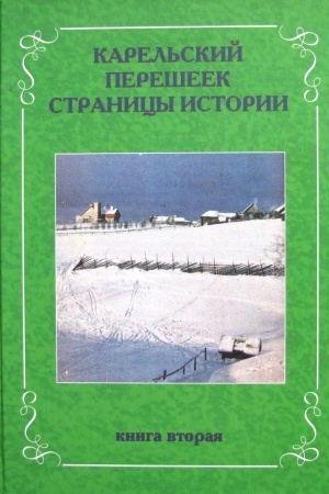 Buchcover: Karel′skij perešeek. Stranicy istorii. Kniga vtoraja