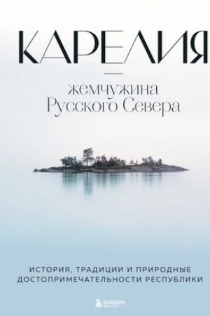 Buchcover: Karelija — žemčužina Russkogo Severa. Istorija, tradicii i prirodnye dostoprimečatel′nosti respubliki