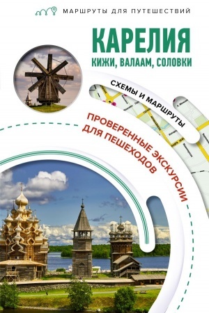 Buchcover: Karelija. Kiži, Valaam, Solovki. Maršruty dlja putešestvij