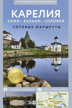 Обложка: Карелия. Кижи, Валаам, Соловки. Путеводитель пешеходам