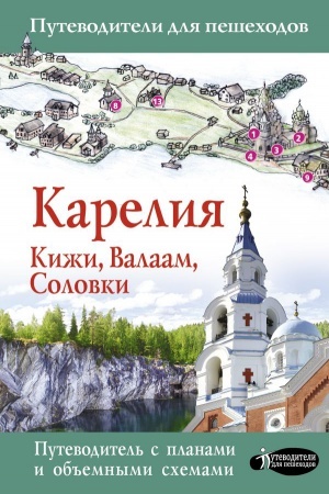 Обложка: Карелия. Кижи, Валаам, Соловки