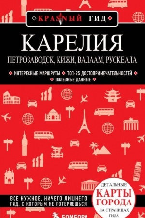 Обложка: Карелия. Петрозаводск, Кижи, Валаам, Рускеала
