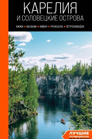 Cover: Kareliya i Soloveckie ostrova: Kizhi, Valaam, Kivach, Ruskeala, Petrozavodsk 5-e izd., ispr. i dop.