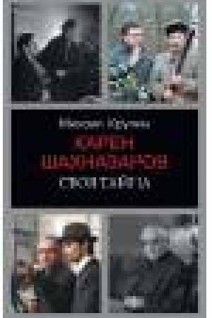 Обложка: Карен Шахназаров. Своя тайна