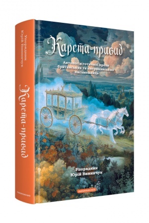 Buchcover: Kareta-pryvyd. Antolohija hotyčnoï prozy brytans′kych ta amerykans′kych pys′mennyc′