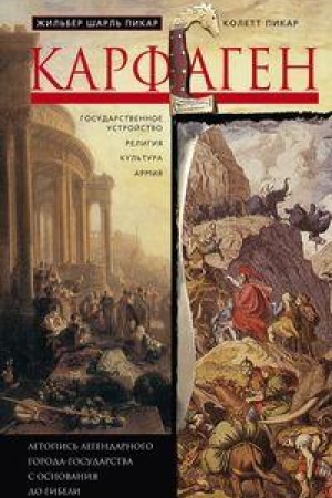 Buchcover: Karfagen. Letopis′ legendarnogo goroda-gosudarstva s osnovanija do gibeli