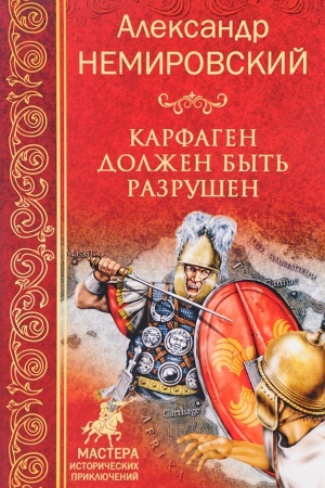 Cover: Karfagen dolzhen byt′ razrushen