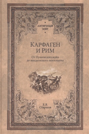 Buchcover: Karfagen i Rim. Ot Puničeskich vojn do vandal′skogo zavoevanija