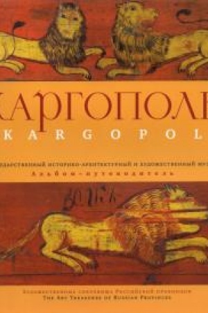 Обложка: Каргопольский государственный историко-архитектурный и художественный музей: альбом-путеводитель
