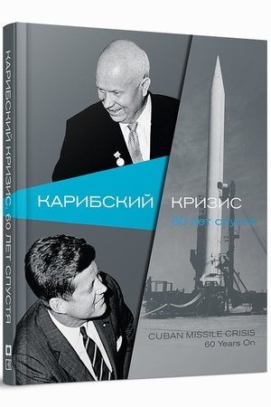 Buchcover: Karibskij krizis. 60 let spustja