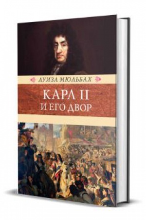 Обложка: Карл II и его двор.