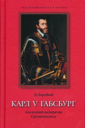 Buchcover: Karl V Gabsburg: poslednij imperator Srednevekov′ja, 2-e izd., ispravl.