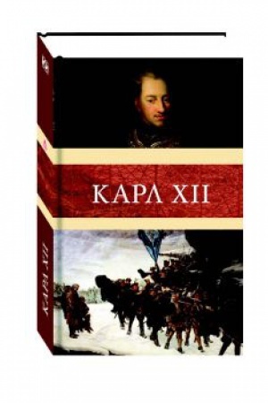 Обложка: Карл XII