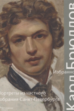 Обложка: Карл Брюллов. Избранное: Портреты из частного собрания Санкт – Петербурга
