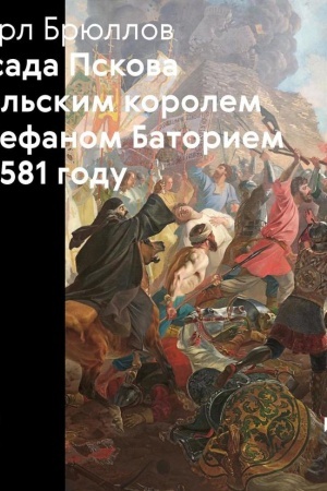 Buchcover: Karl Brjullov. Osada Pskova pol′skim korolem Stefanom Batoriem v 1581 godu