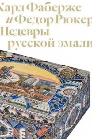 Buchcover: Karl Faberže i Fedor Rjukert. Šedevry russkoj ėmali