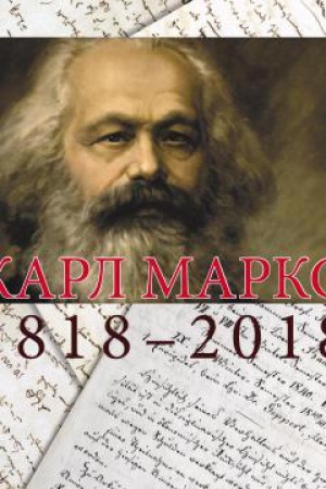 Обложка: КАРЛ МАРКС. 1818–2018. К 200-летию со дня рождения Карла Маркса. Из колл-ий РГАСПИ по истории марк-а