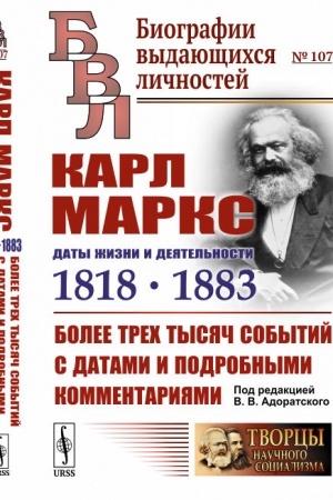 Обложка: Карл Маркс: Даты жизни и деятельности (1818--1883): Более трех тысяч событий с датами и подробными комментариями
