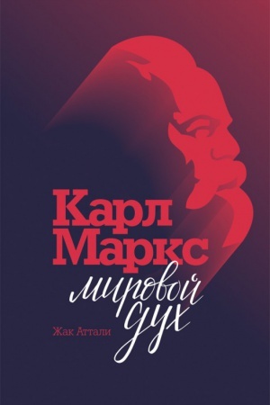 Обложка: Карл Маркс. Мировой дух