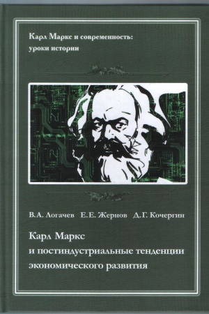 Обложка: Карл Маркс и постидустриальные тенденции экономического развития