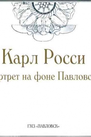 Cover: Karl Rossi. Portret na fone Pavlovska