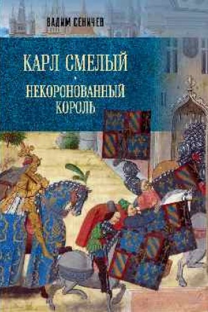 Buchcover: Karl Smelyj. Nekoronovannyj korol′ (12+)